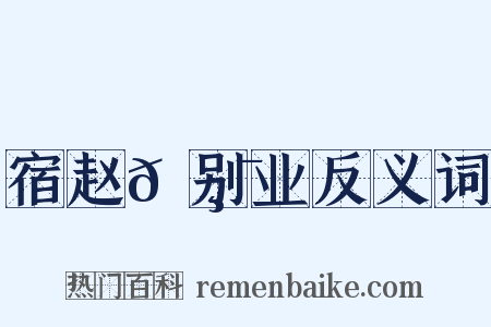 宿赵𡸯别业反义词是什么意思的图片